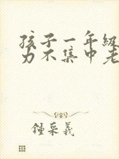 孩子一年级注意力不集中老走神