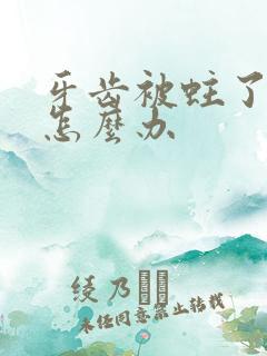 牙齿被蛀了个洞怎么办