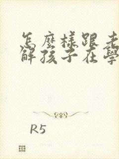 怎么样跟老师了解孩子在学校情况