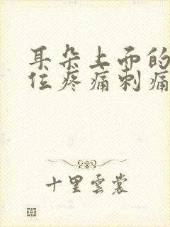 耳朵上面的头部位疼痛刺痛