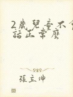 2岁儿童不会说话正常么