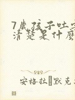 7岁孩子吐字不清楚是什么原因