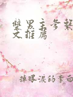 双男主爹系甜宠文推荐