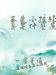 五岁小孩经常口臭是什么原因引起的