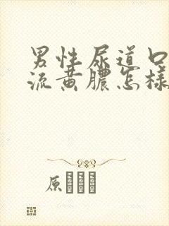 男性尿道口出现流黄脓怎样治疗