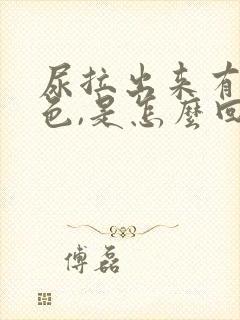 尿拉出来有点红色,是怎么回事呢