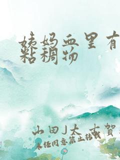 姨妈血里有透明粘稠物