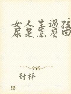 女人生过孩子漏尿是怎么回事