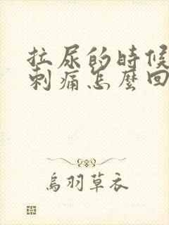 拉尿的时候有点刺痛怎么回事