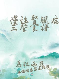 慢性肾脏病一日三餐食谱