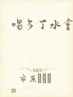 喝多了水会尿频