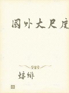 国外大尺度电影