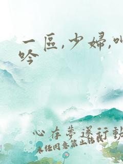 一区,少妇,呻吟