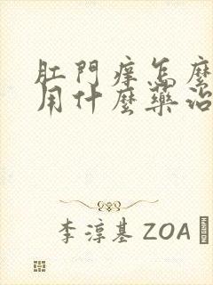 肛门痒怎么办?用什么药治疗?