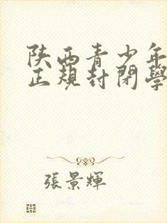 陕西青少年叛逆正规封闭学校