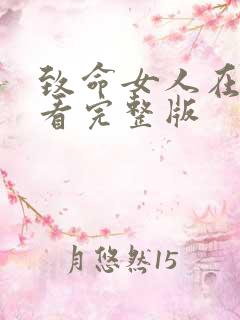 致命女人在线观看完整版