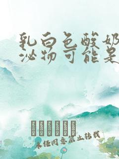 乳白色酸奶状分泌物可能是