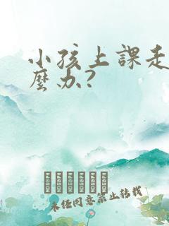 小孩上课走神怎么办?