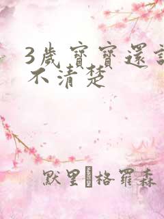 3岁宝宝还说话不清楚