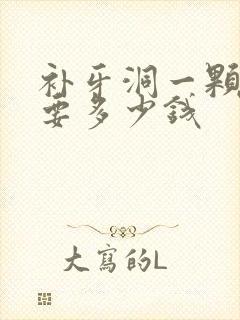 补牙洞一颗牙需要多少钱