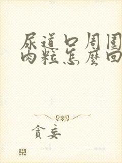 尿道口周围有小肉粒怎么回事