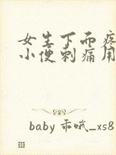 女生下面疼痛痒小便刺痛用什么药