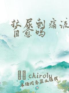 拉尿刺痛流脓会自愈吗