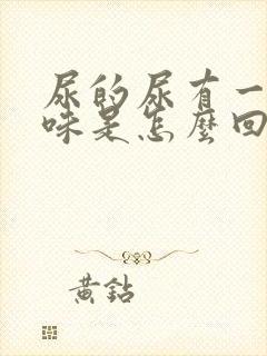 尿的尿有一股腥味是怎么回事