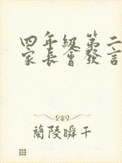 四年级第二学期家长会发言稿班主任