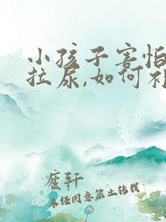 小孩子害怕拉屎拉尿,如何补救