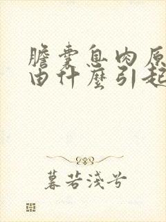 胆囊息肉原因是由什么引起的