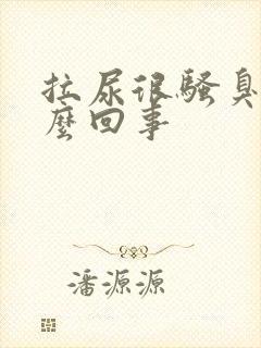 拉尿很骚臭是怎么回事