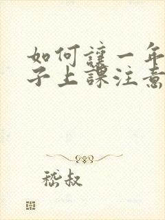 如何让一年级孩子上课注意力集中