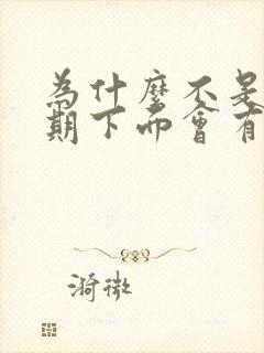 为什么不是月经期下面会有血