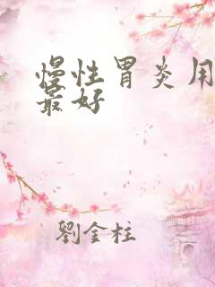 慢性胃炎用啥药最好