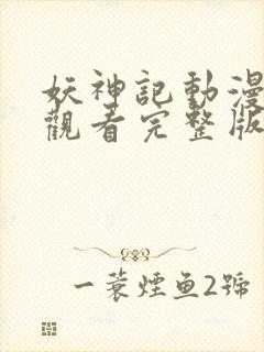 妖神记动漫在线观看完整版全集高清