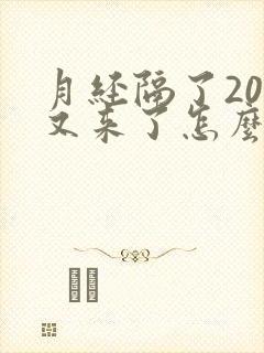 月经隔了20天又来了怎么回事