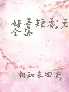 好看短剧免费看全集