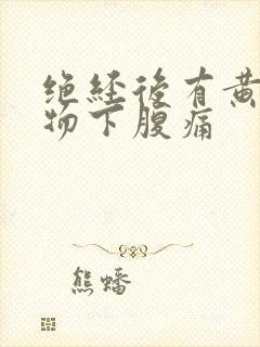 绝经后有黄分泌物下腹痛