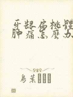 牙龈扁桃体发炎肿痛怎么办