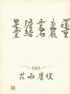 是胆囊炎还是胆囊结石严重