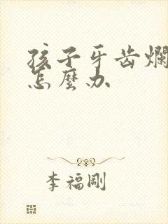 孩子牙齿烂个洞怎么办