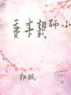 天才相师小说免费下载