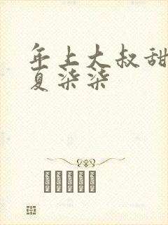 年上大叔甜宠妻夏柒柒