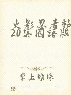 火影忍者动漫720集国语版