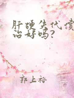 肝硬失代偿期能治好吗?