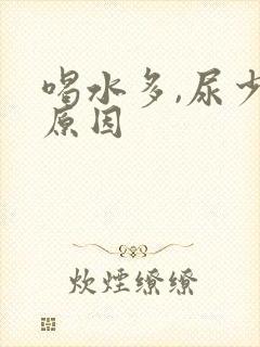 喝水多,尿少的原因