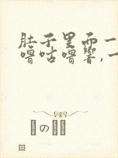 肚子里面一直咕噜咕噜响,一直放屁