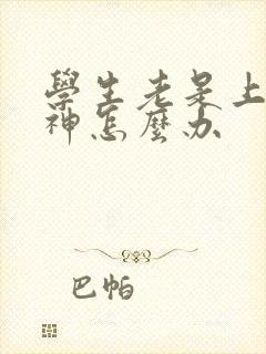 学生老是上课走神怎么办