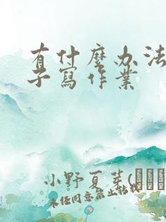 有什么办法让孩子写作业